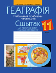 Геаграфiя. 11 кл. Сшытак для практычных работ i iндывiдуальных заданняў
