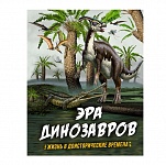 Картинка Эра динозавров. Жизнь в доисторические времена