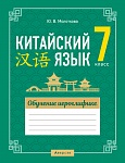 Китайский язык. 7 кл. Обучение иероглифике