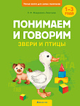 Умные книги для самых маленьких. Понимаем и говорим. 1-3 года. Звери и птицы