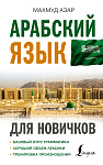 Арабский язык для новичков