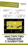 Настольная книга психолога: мастерство общения с клиентом