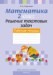 Математика. 2 кл. ФЗ Решение текстовых задач. Рабочая тетрадь