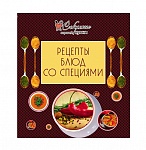 Картинка Рецепты блюд со специями (обложка)
