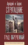Град обреченный