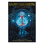 Картинка Ключи от Королевства. Книга 3. Утонувшая Среда