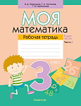 Математика. 3 кл. Моя математика. Рабочая тетрадь. Часть 2