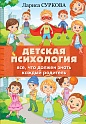 Детская психология: все, что должен знать каждый родитель, Суркова Л.М.