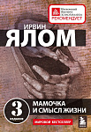 Мамочка и смысл жизни