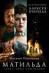 Матильда. Тайна Дома Романовых