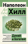 Думай и богатей! Самое полное издание, исправленное и дополненное