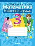 Математика. 3 кл. Рабочая тетрадь. Часть 1