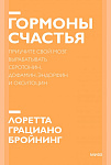 Гормоны счастья. Приучите свой мозг вырабатывать серотонин, дофамин, эндорфин и окситоцин. Покетбук