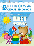 ШколаСемиГномов Развитие речи и мышления детей 2-3 лет Цвет,форма
