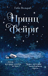 Принц фейри