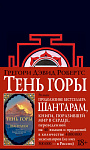 Шантарам Кн.2 Тень горы