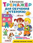 Тренажер для обучения чтению