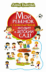 Мой ребенок с удовольствием ходит в детский сад!