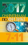 Физика. 7 - 11 кл. Олимпиады (материалы 2017 г.)