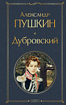 Дубровский
