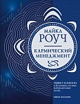 Кармический менеджмент: эффект бумеранга в бизнесе и в жизни