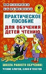 Практическое пособие для обучения детей чтению