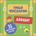 УМНЫЙ ЧЕМОДАНЧИК. АЛФАВИТ