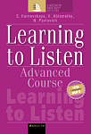 Английский язык. Cлушаем и понимаем английскую речь на продвинутом этапе обучения (+ CD, формат MP3)