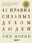 13 правил сильных духом людей. Обрети свою силу, перестань бояться перемен, посмотри в лицо страхам
