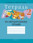 Литературное чтение. 2 кл. Тетрадь (для школ с русским языком обучения)