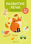 Вырезай. Играй. 2-3 года. Развитие речи для малышей