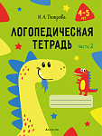 Логопедическая тетрадь. 4■5 лет. Часть 2