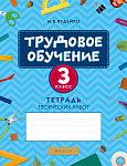 Трудовое обучение. 3 кл. Тетрадь творческих работ