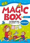 Английский язык (Magic Box). 5-7 лет. Рабочая тетрадь