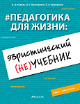 Педагогика для жизни: эвристический (не)учебник. Книга-мотиватор