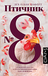 Птичник N 8