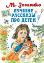 Лучшие рассказы про детей, Зощенко М.М.