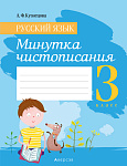 Русский язык. 3 кл. Минутка чистописания