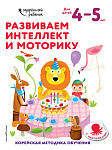 Развиваем интеллект и моторику: для детей 4-5 лет (с наклейками)