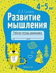 Развитие мышления. 4-5 лет. Рабочая тетрадь