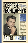 Сергей Бондарчук. Лента жизни
