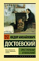 Преступление и наказание, Достоевский Ф.М.