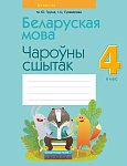 Беларуская мова. 4 кл. Чароўны сшытак