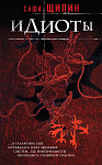 Идиоты