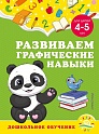 Развиваем графические навыки: для детей 4-5 лет, Горохова А.М., Липин
