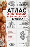 Атлас анатомии и физиологии человека. Учебное пособие для студентов учреждений среднего профессионал