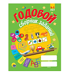 Картинка Годовой сборник заданий 4-5 лет