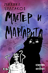 Мастер и Маргарита