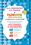 Развитие речи, интеллекта и образного мышления. Пословицы и поговорки