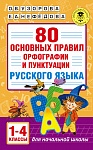 80 основных правил орфографии и пунктуации русского языка. 1-4 классы